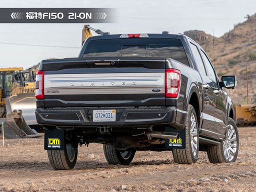 [820MFLAP] 福特F150TJM挡泥板（21-ON）